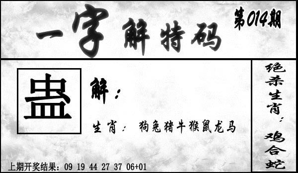 014期一字解特码[图]