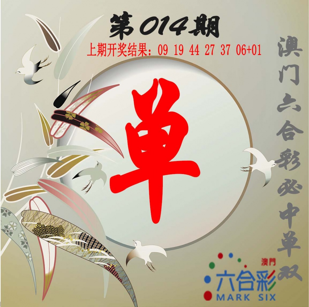 014期单双中特图[图]