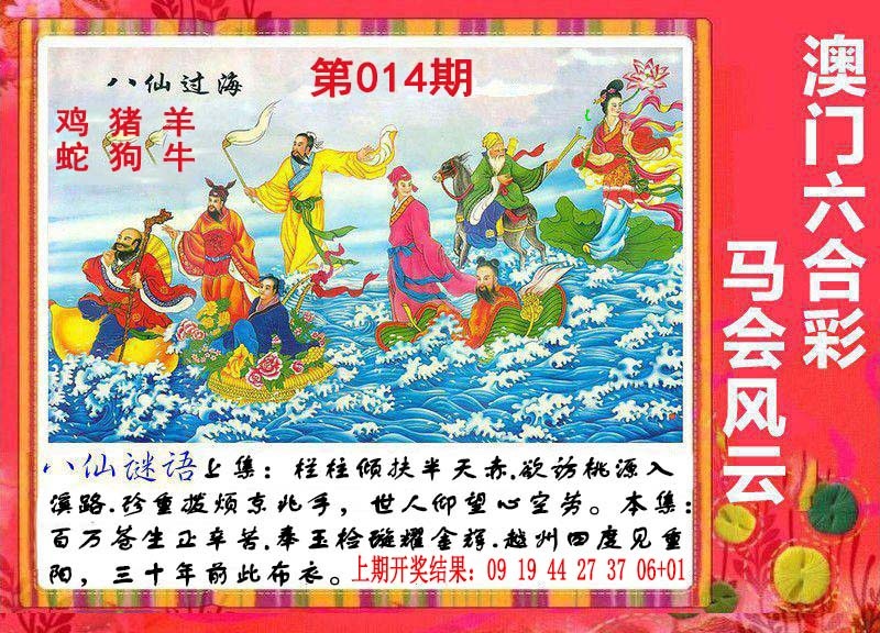 014期八仙过海[图]