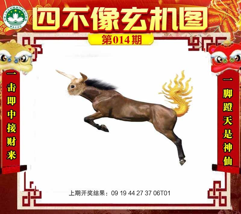 014期四不像玄机图[图]