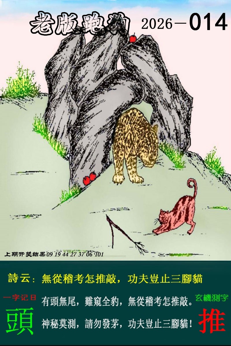 014期老版跑狗图[图]