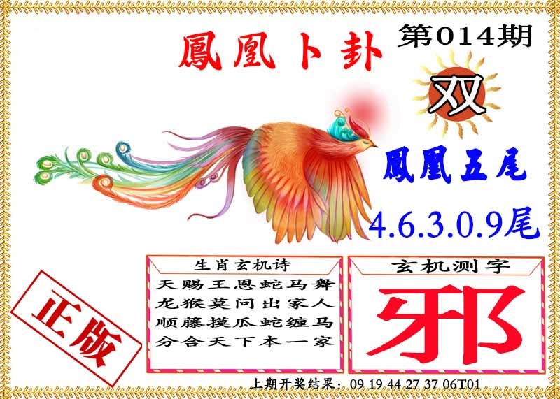 014期凤凰卜挂[图]