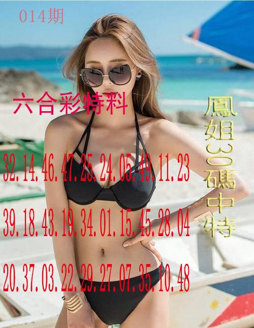 014期凤姐30码[图]