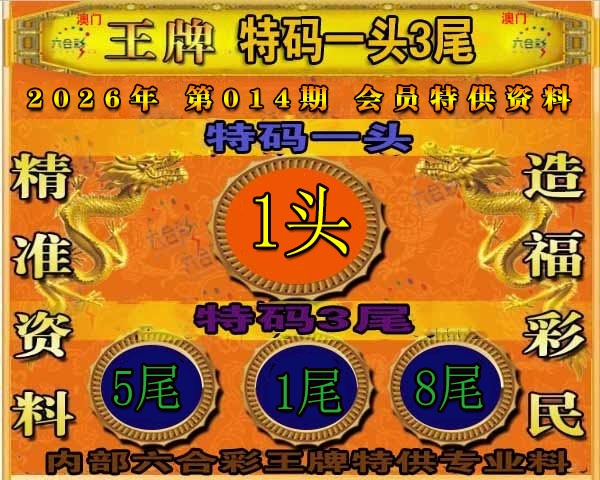 014期王牌特供[图]