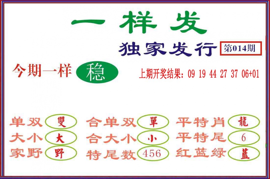 014期一样发[图]