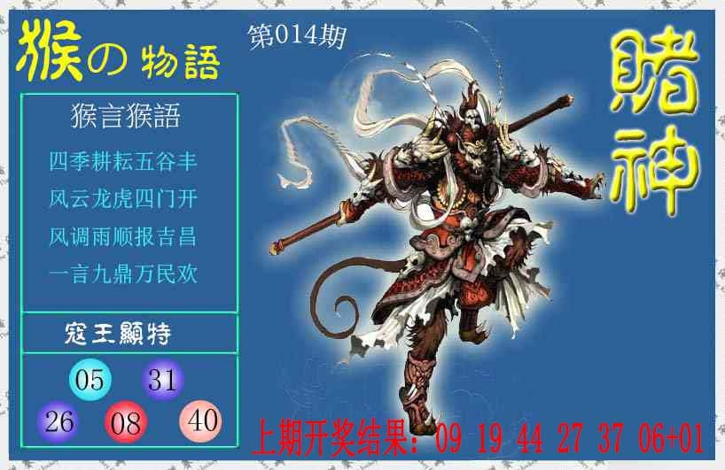 014期赌神猴报[图]