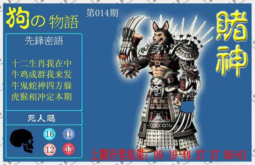 014期赌神狗报[图]