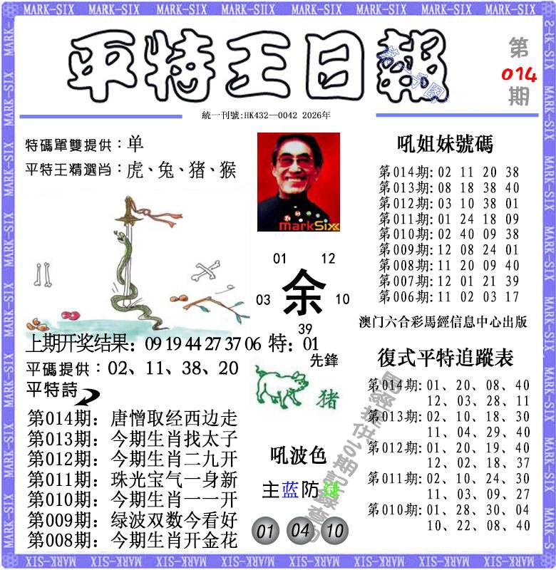 014期平特王日报[图]