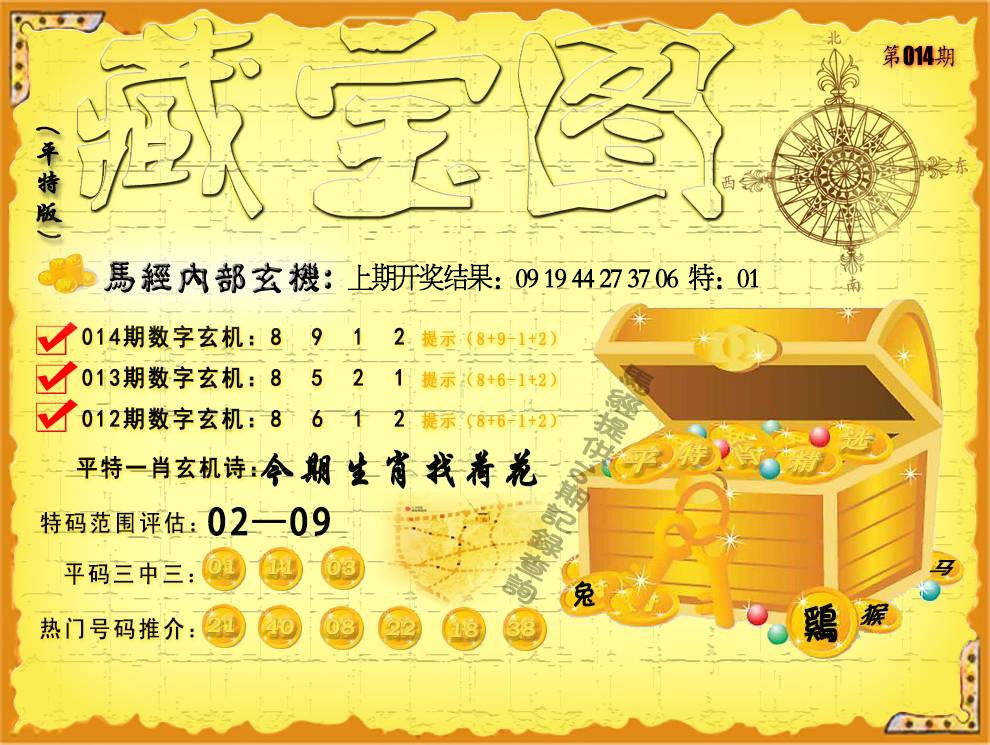 014期平特藏宝图[图]