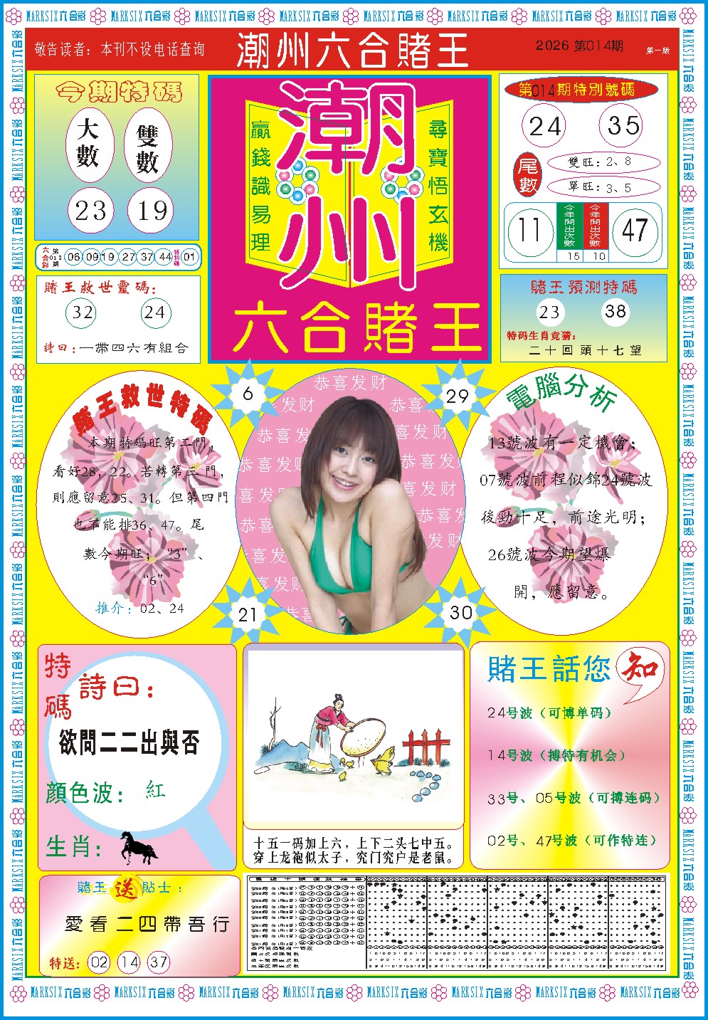 014期潮州六合赌王A[图]