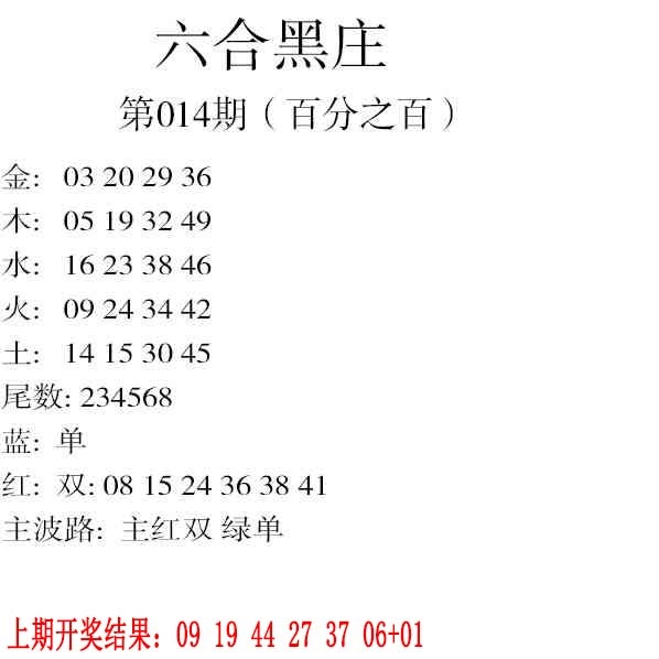 014期六合黑庄[图]