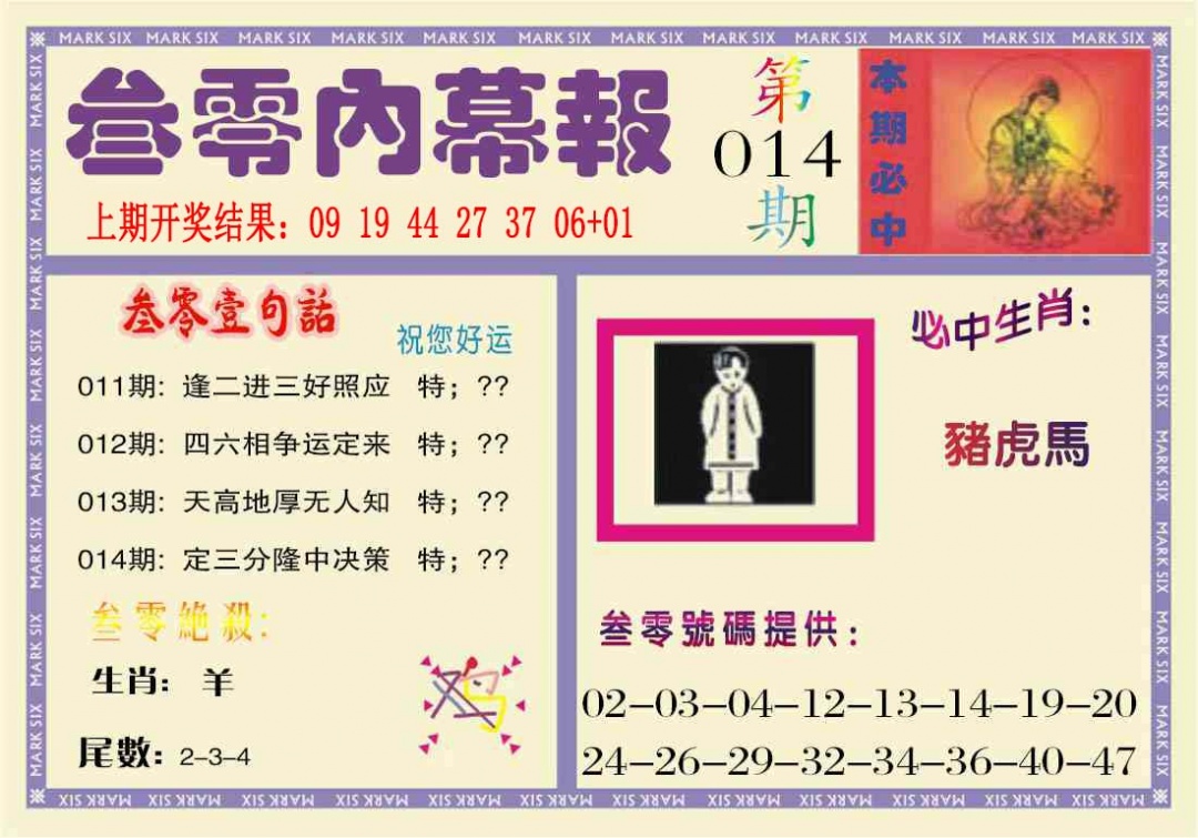 014期叁零内幕报[图]