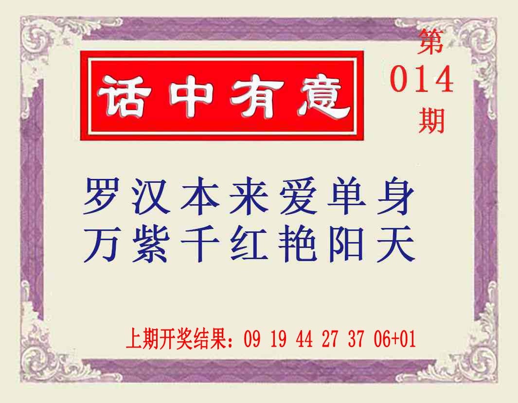 014期话中有意[图]