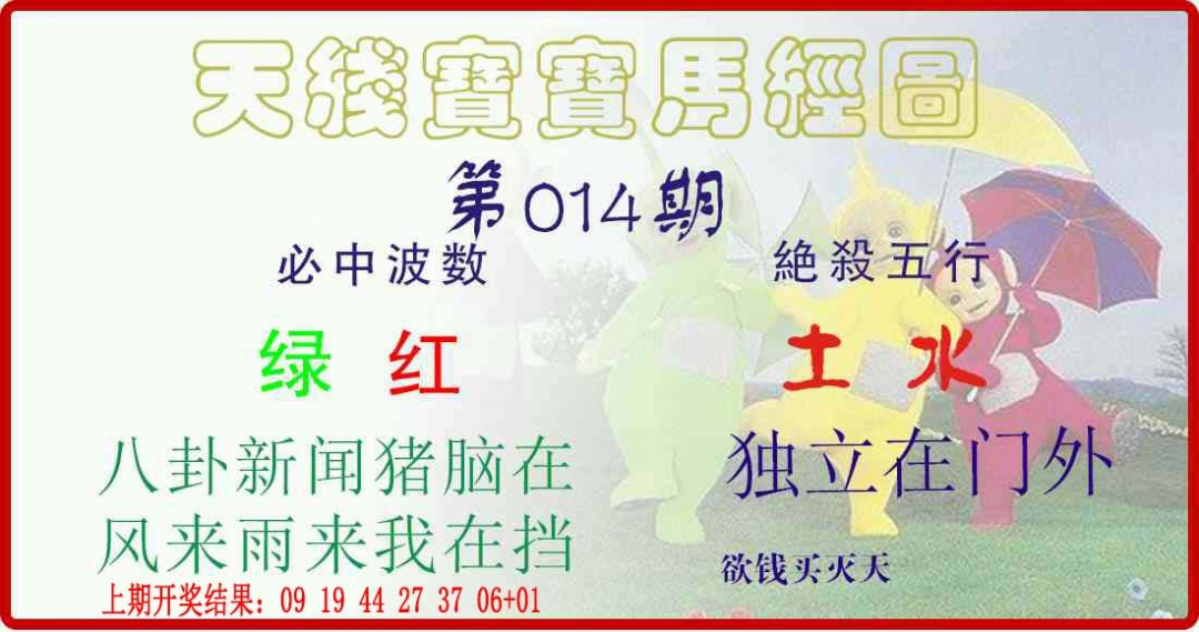 014期天线宝宝马经图[图]