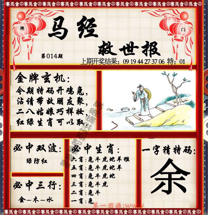 014期马经救世报[图]
