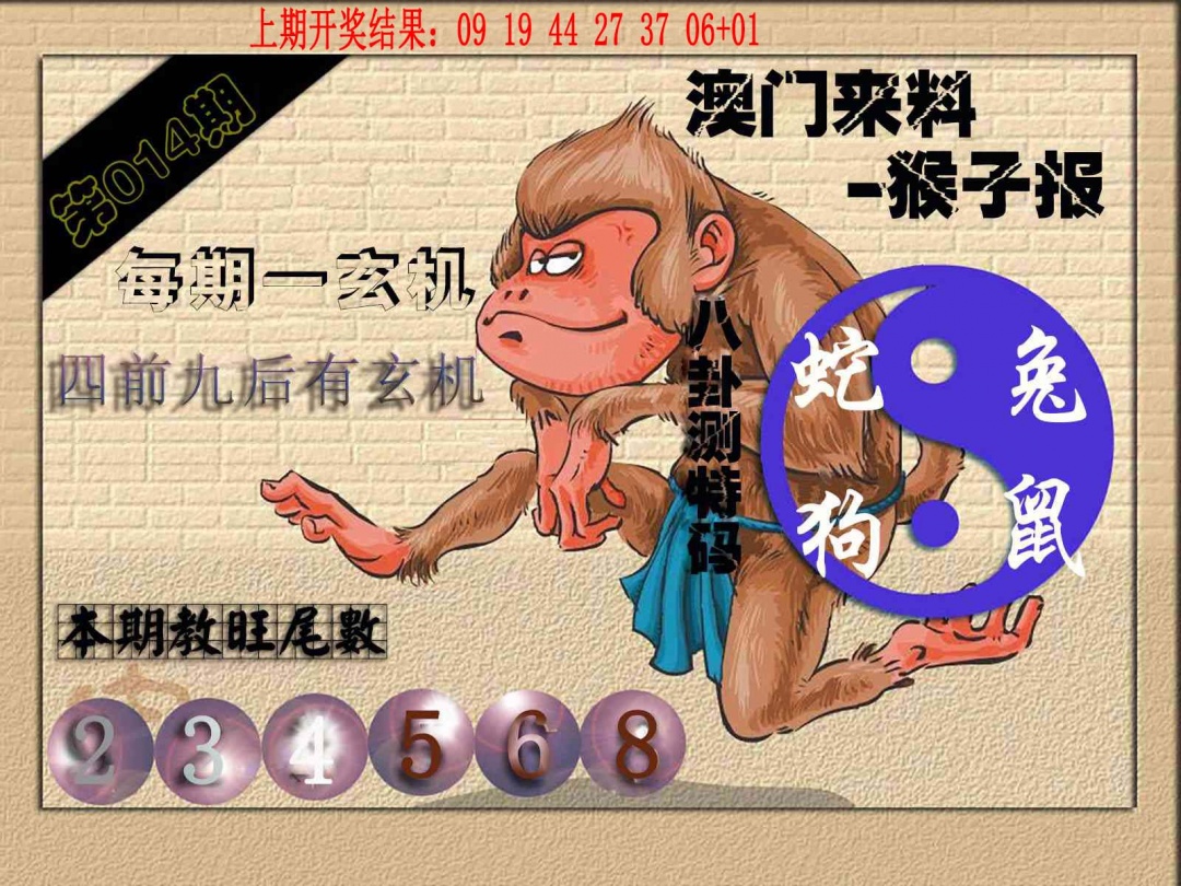 014期(来料)猴报[图]