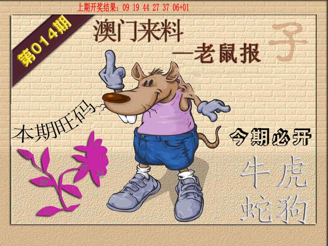 014期(来料)鼠报[图]