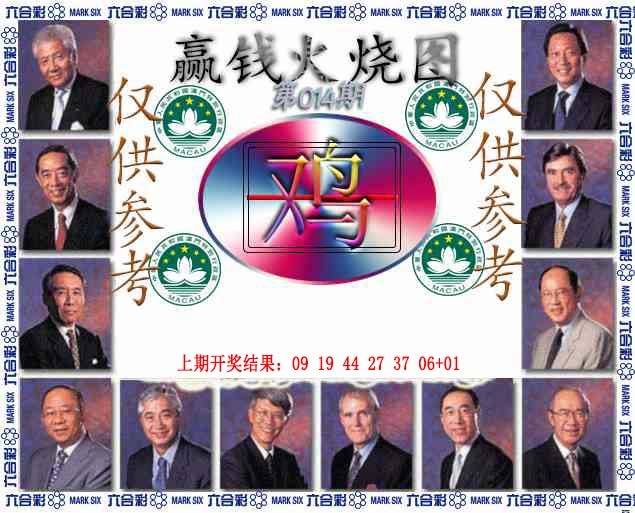 014期赢钱火烧图[图]