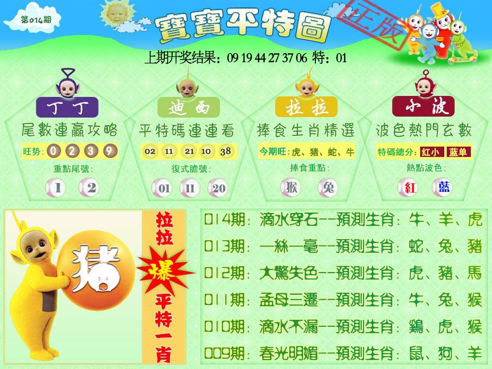 014期天线宝宝平特图[图]