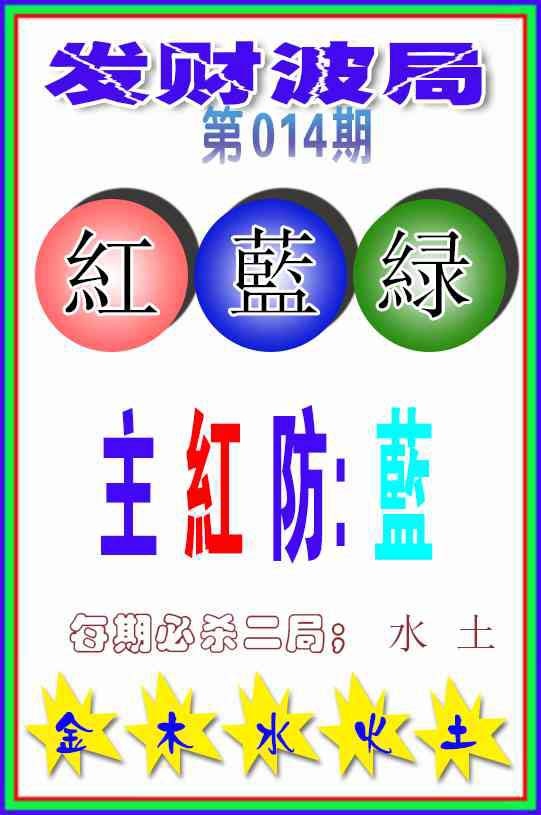 014期发财波局[图]
