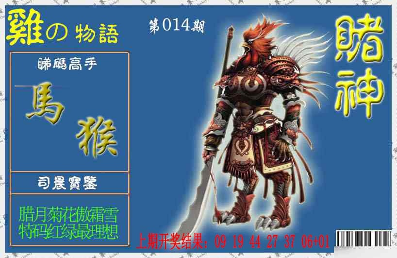 014期赌神鸡报[图]