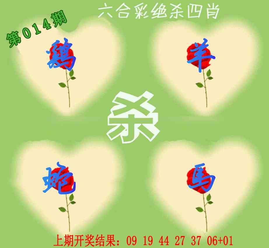 014期赛马会绝杀四肖[图]
