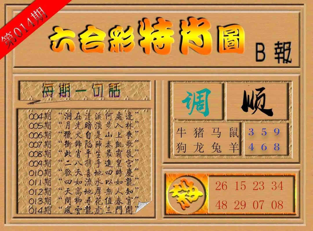 014期六合彩特肖图b[图]