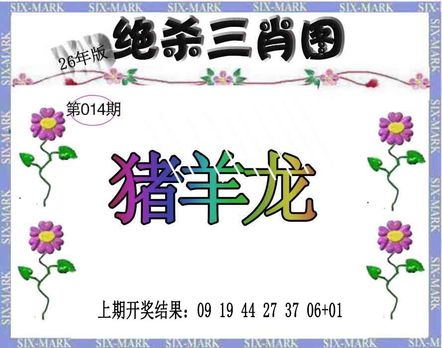 014期生财有道杀三肖[图]