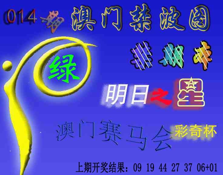 014期赛马会杀波图[图]