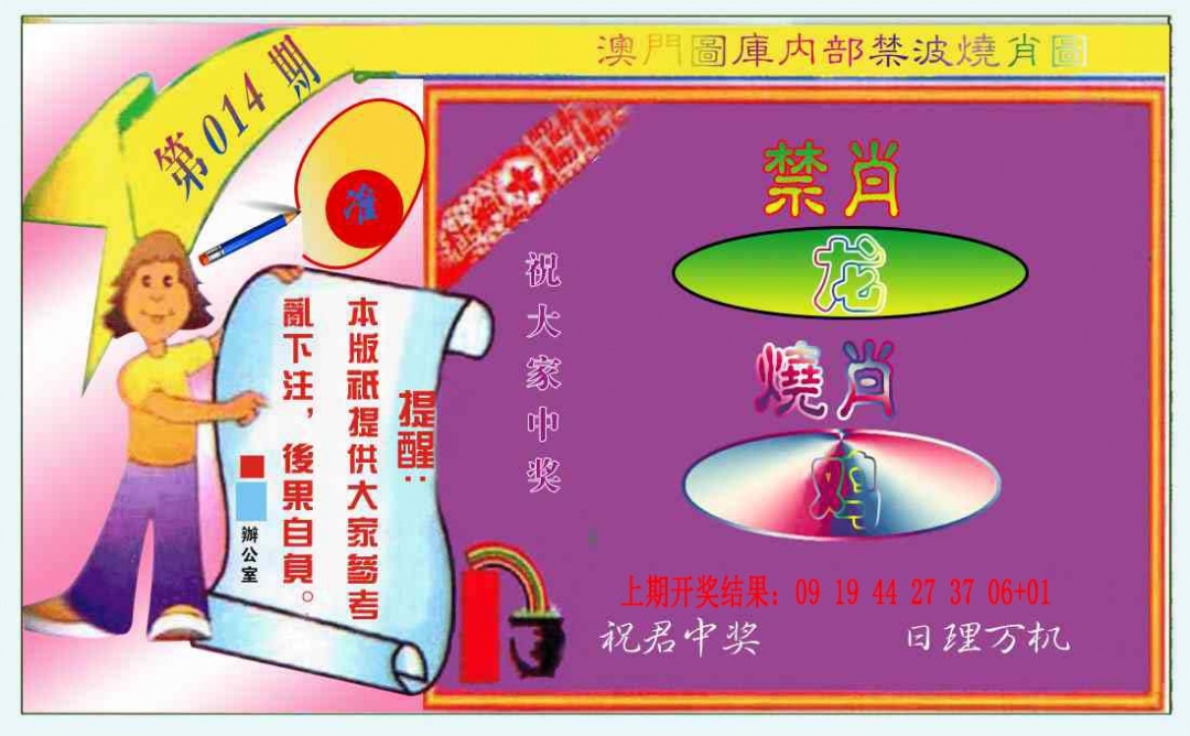 014期禁波烧肖图[图]