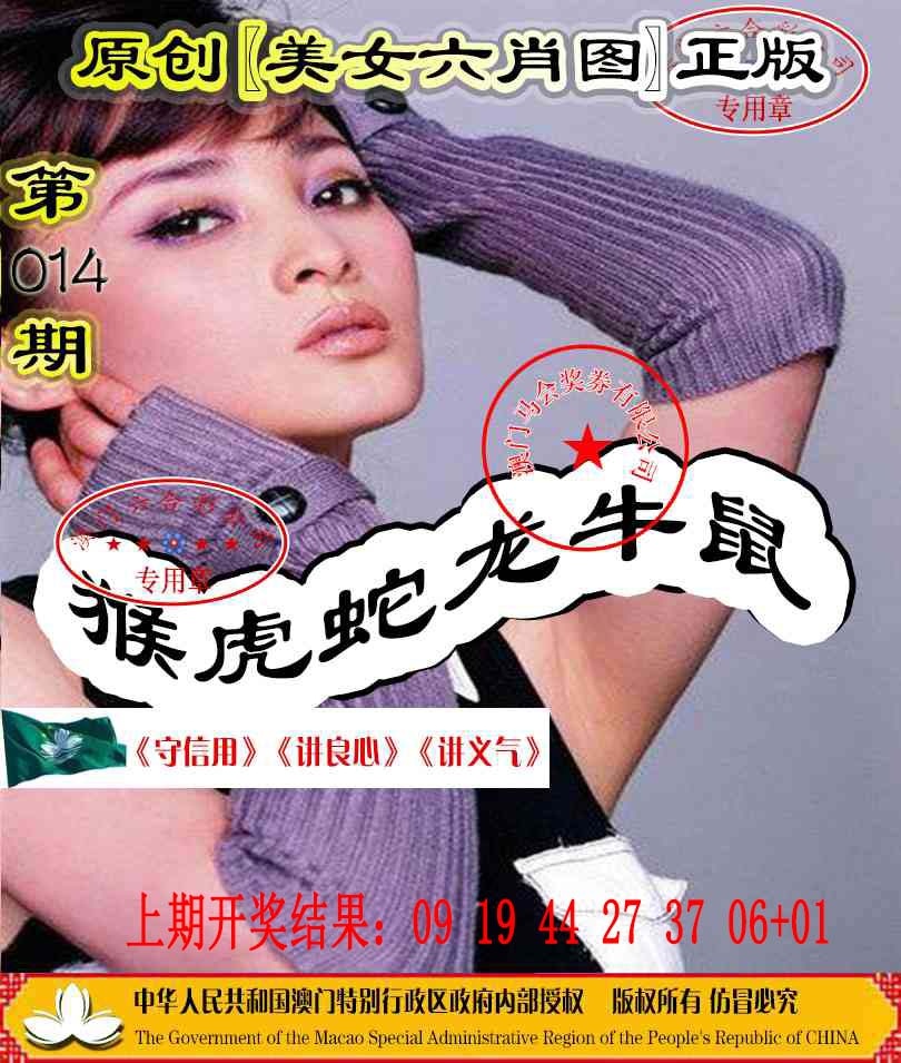 014期另版美女六肖图[图]