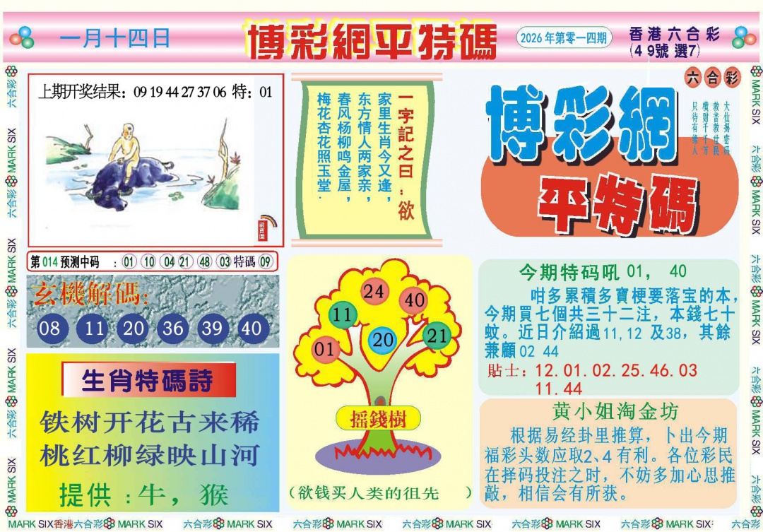 014期博彩网平特报[图]
