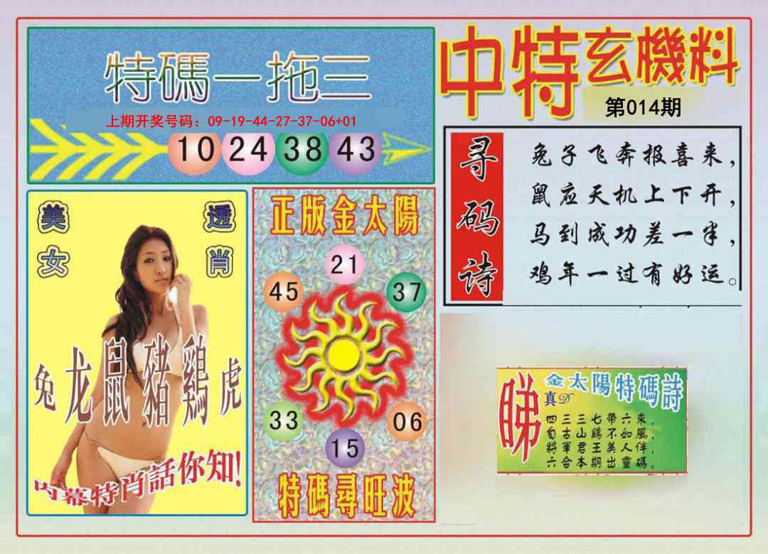 014期中特玄机料[图]