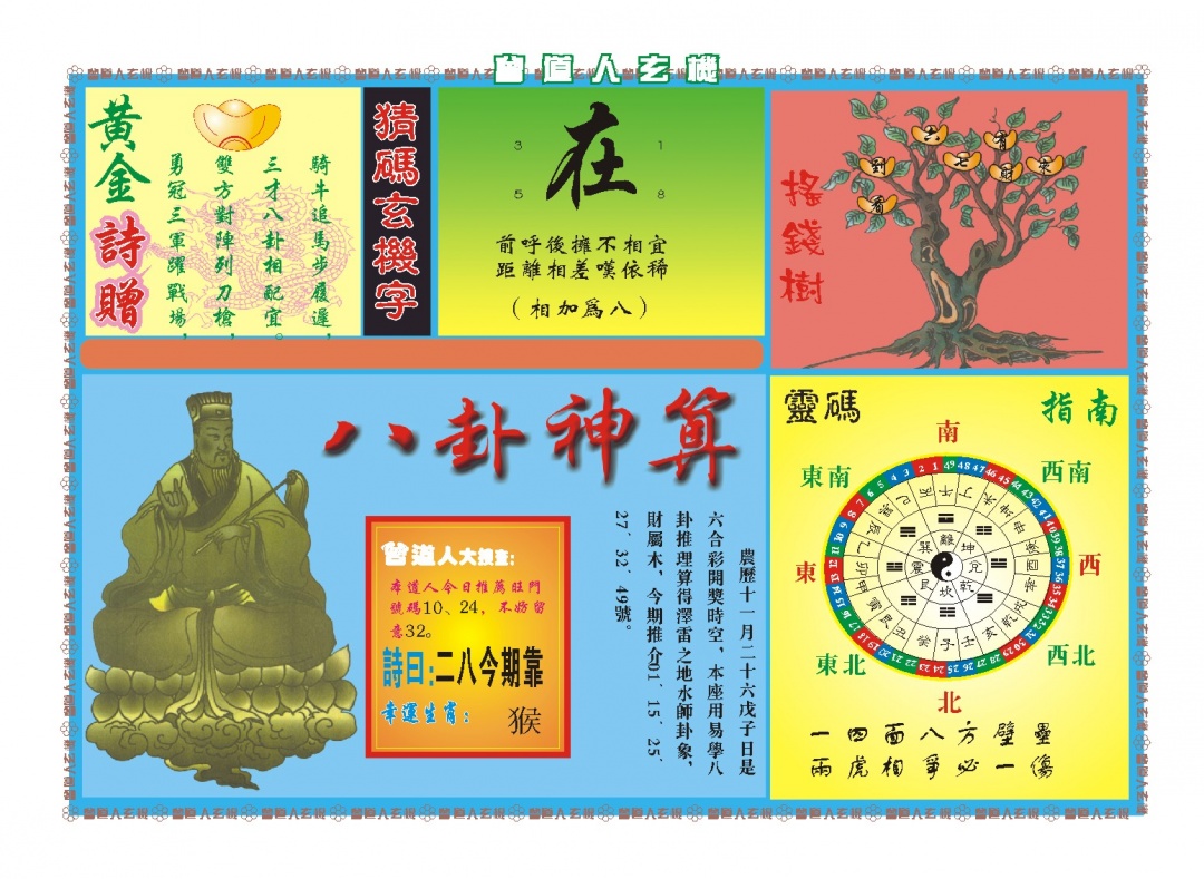 014期曾道人玄机B[图]