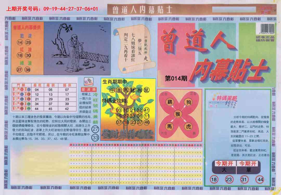 014期曾道人内幕贴士A[图]