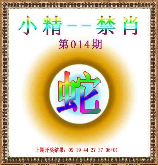 014期小精禁肖[图]