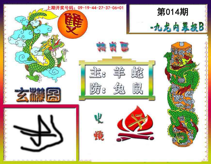 014期九龙内幕特肖图B[图]
