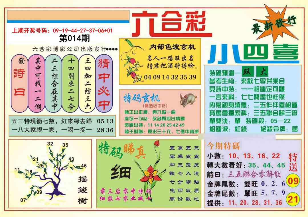 014期小四喜[图]