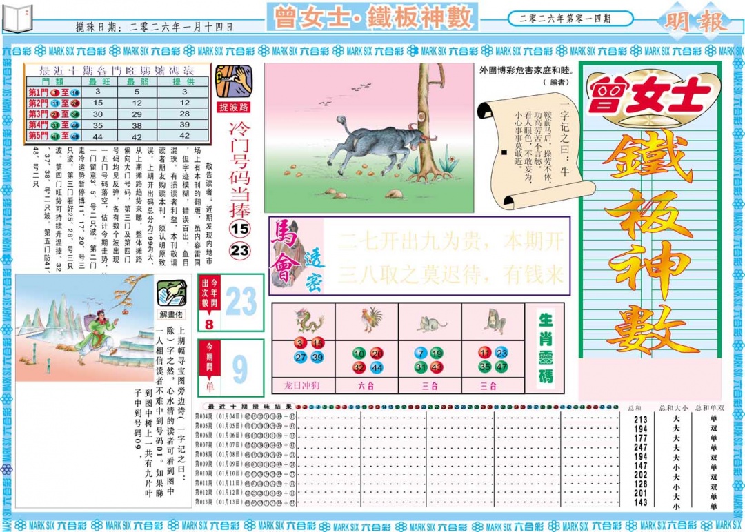 014期曾女士铁板神数A[图]