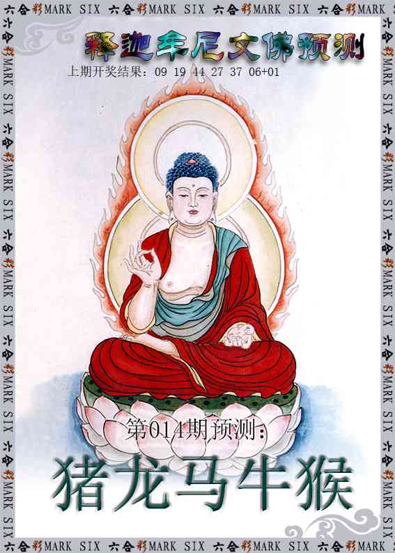 014期释迦牟尼文佛预测[图]
