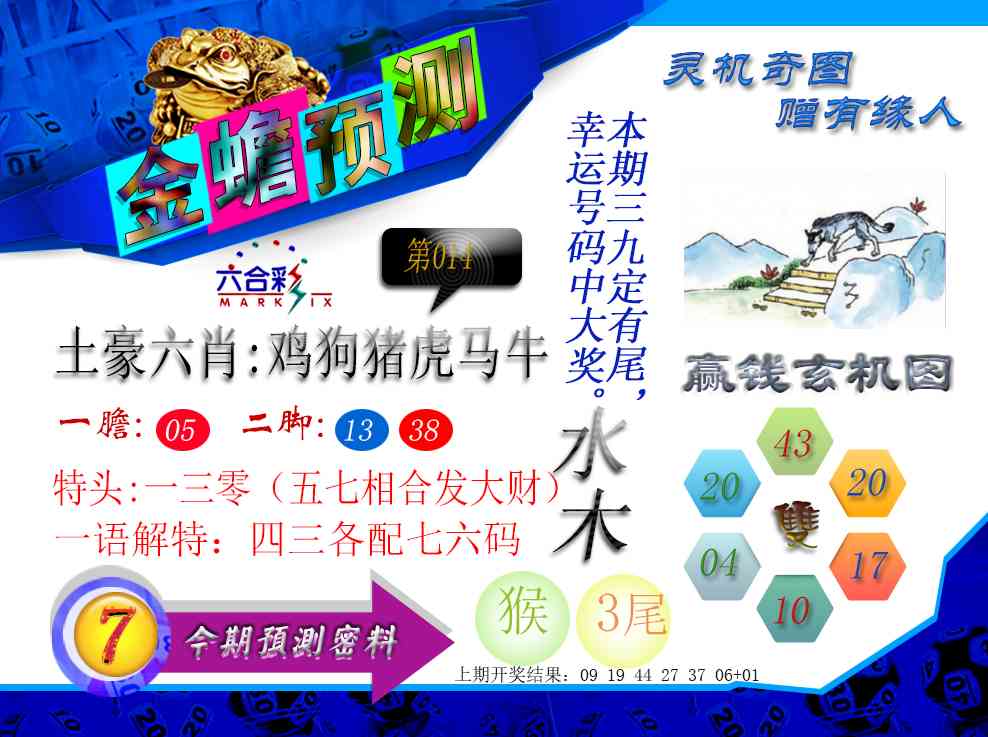 014期金蟾预测[图]