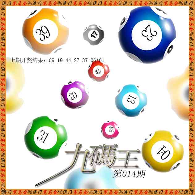 014期九码王[图]