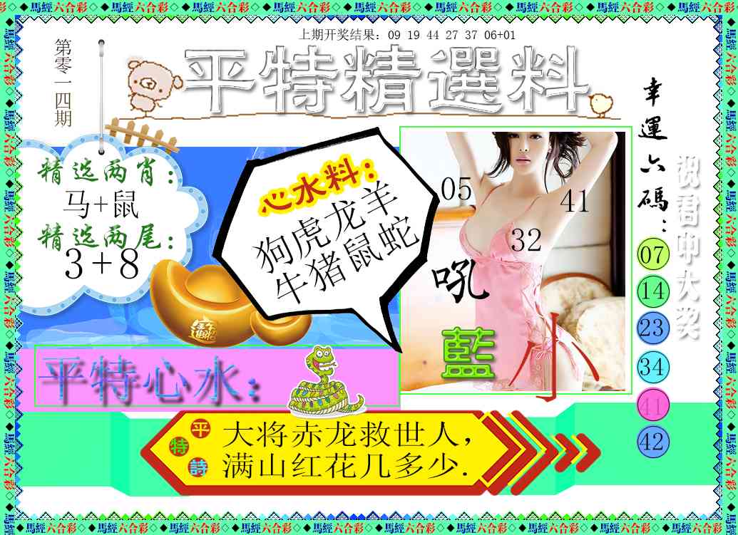 014期平特精选料[图]