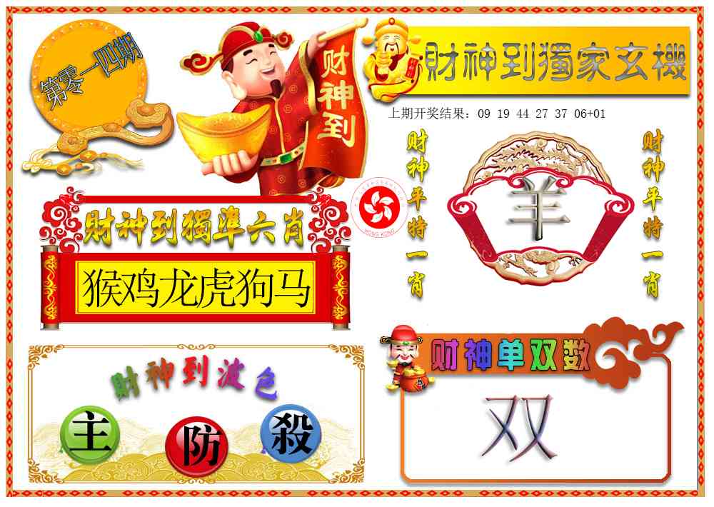 014期财神六肖[图]