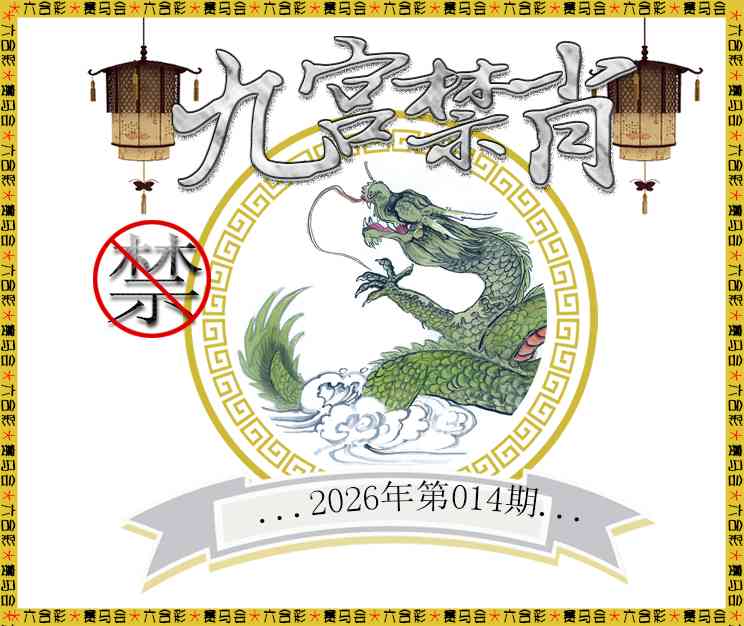 014期九宫禁肖[图]