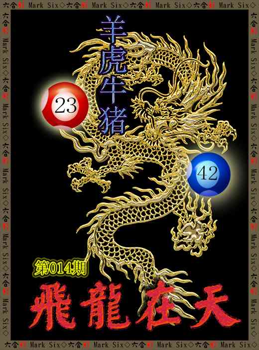 014期飞龙在天[图]