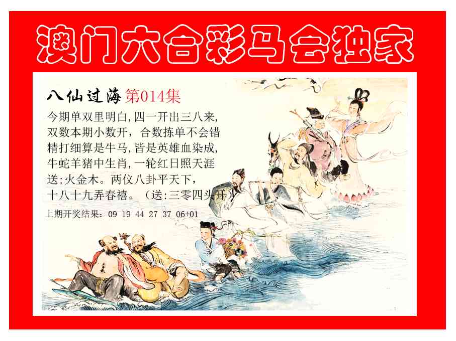 014期新八仙过海[图]