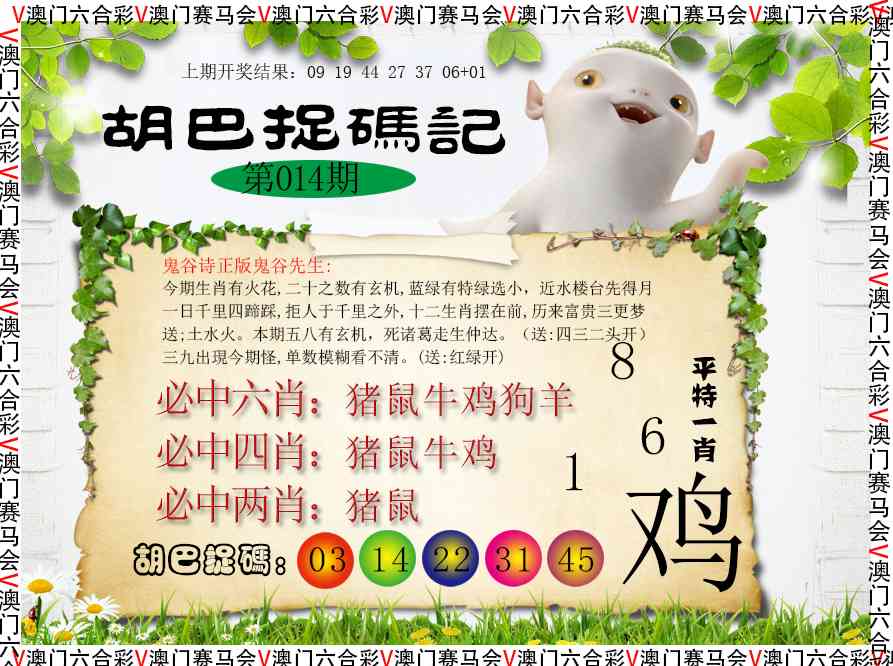 014期胡巴抓码记[图]