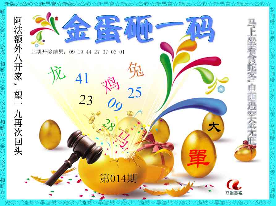 014期金蛋砸一码[图]