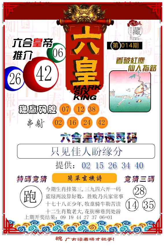 014期六皇[图]
